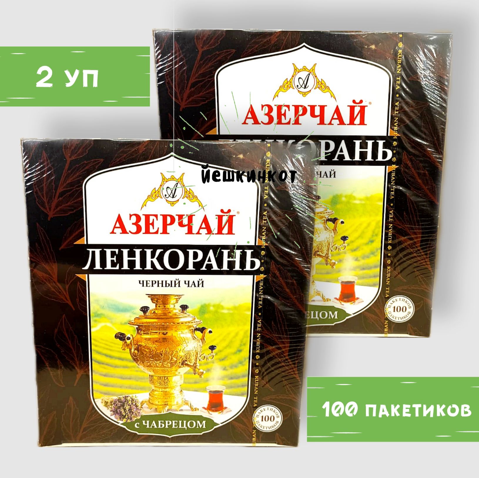 Азерчай ленкорань. Акбар чабрец и облепиха.