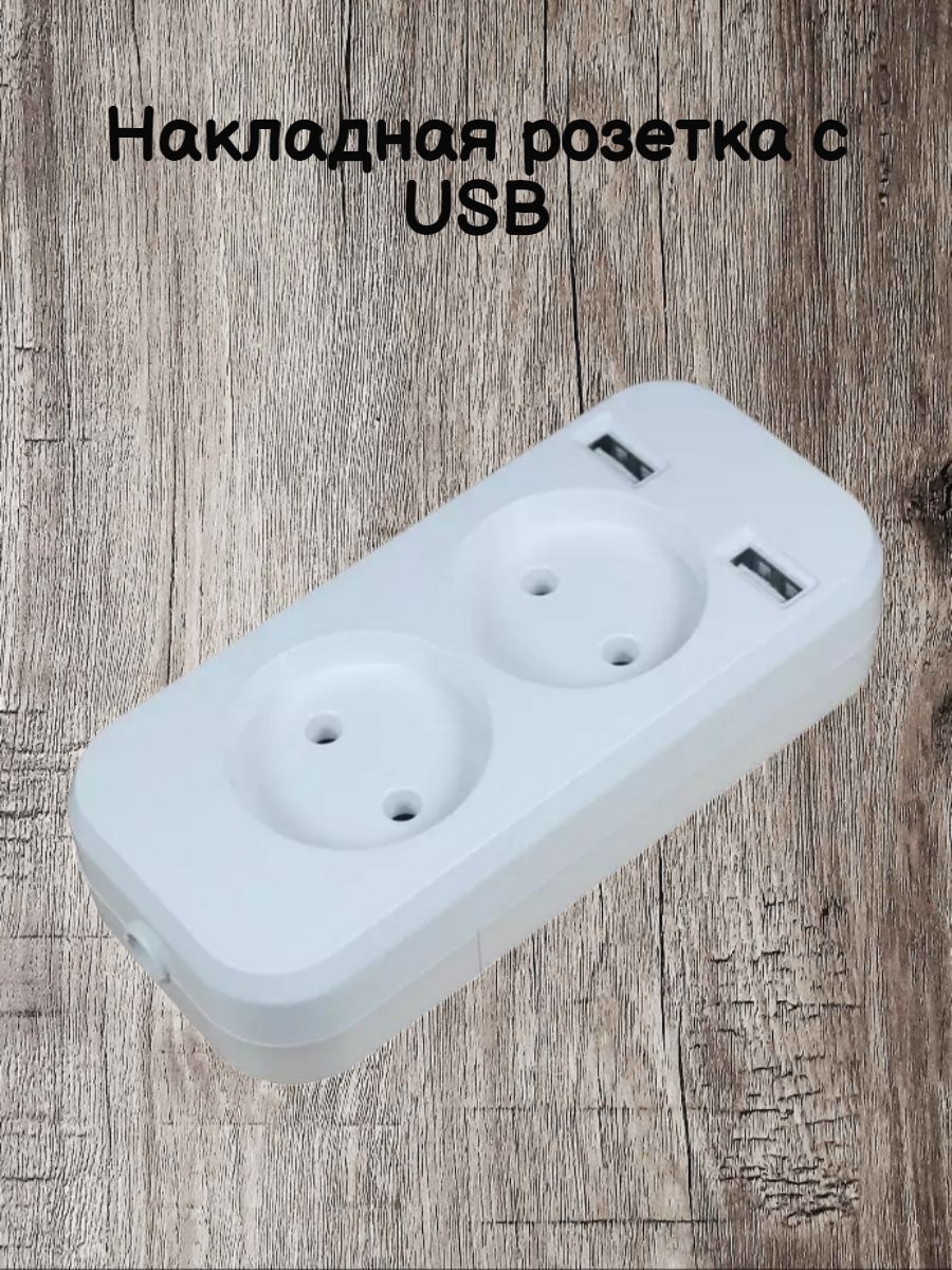 Розетка накладная с 2 портами USB, переноска двойная