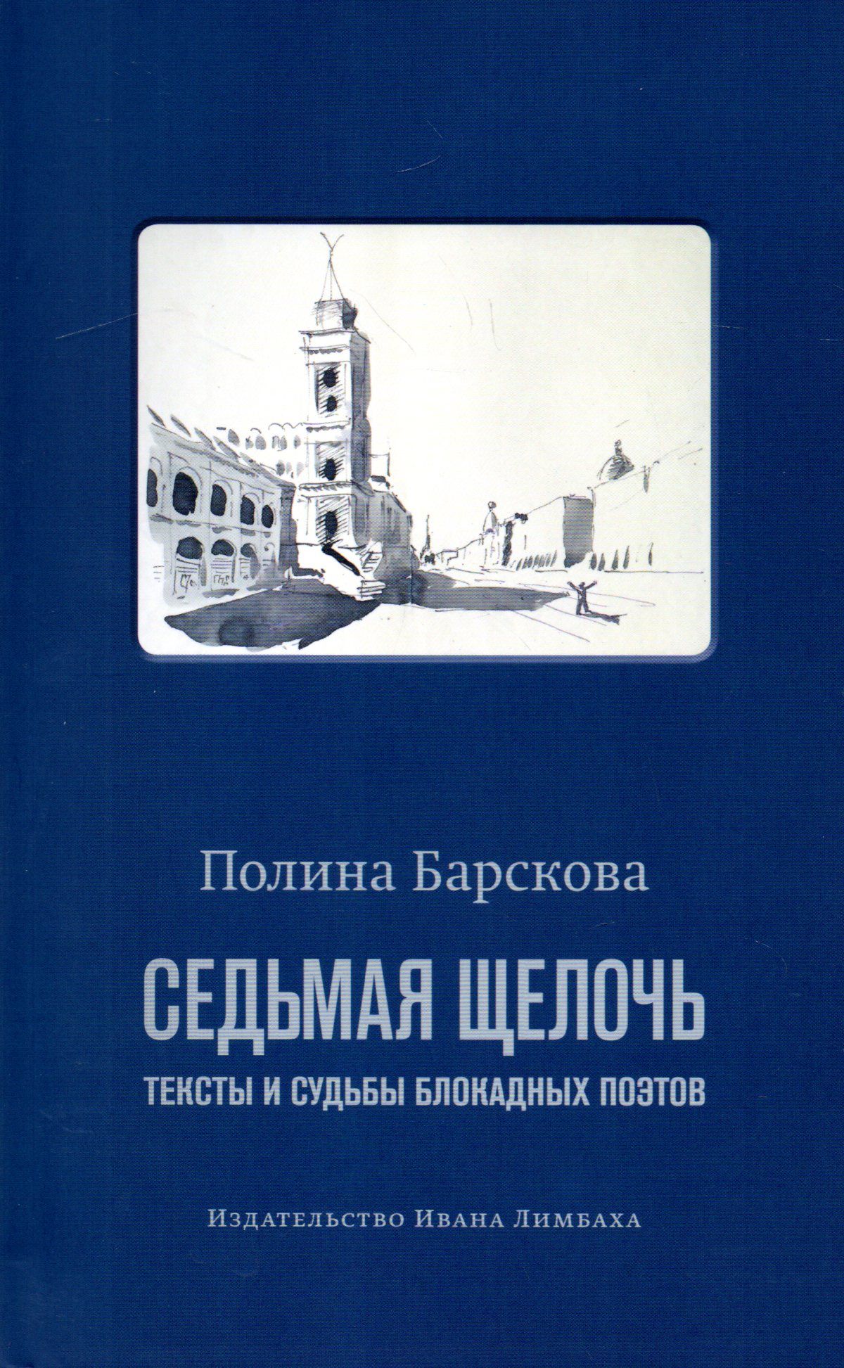 Барскова п. Седьмая щелочь. Седьмая щелочь. Седьмая щелочь. Седьмая щелочь.