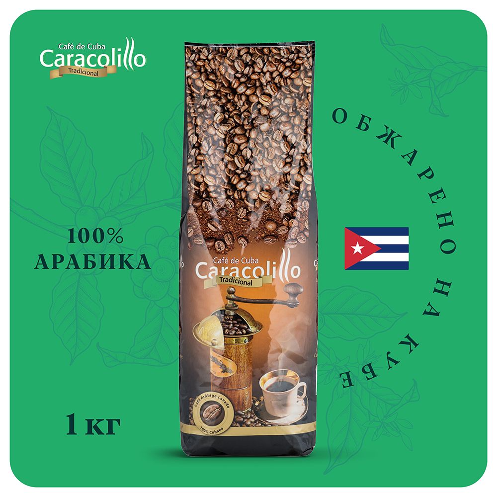 Кофе в зернах 1 кг Caracolillo, кубинский кофе зерновой 100% арабика