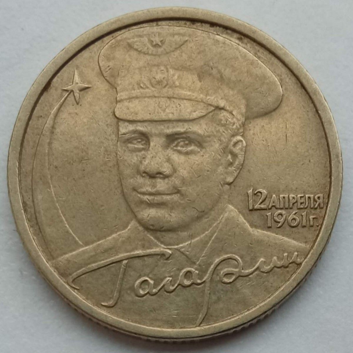 2 рубля 2001 года с гагариным. Юбилейная монета Гагарин 2001. 2 Рубля 2001 Гагарин. Монета 2 рубля Гагарин.