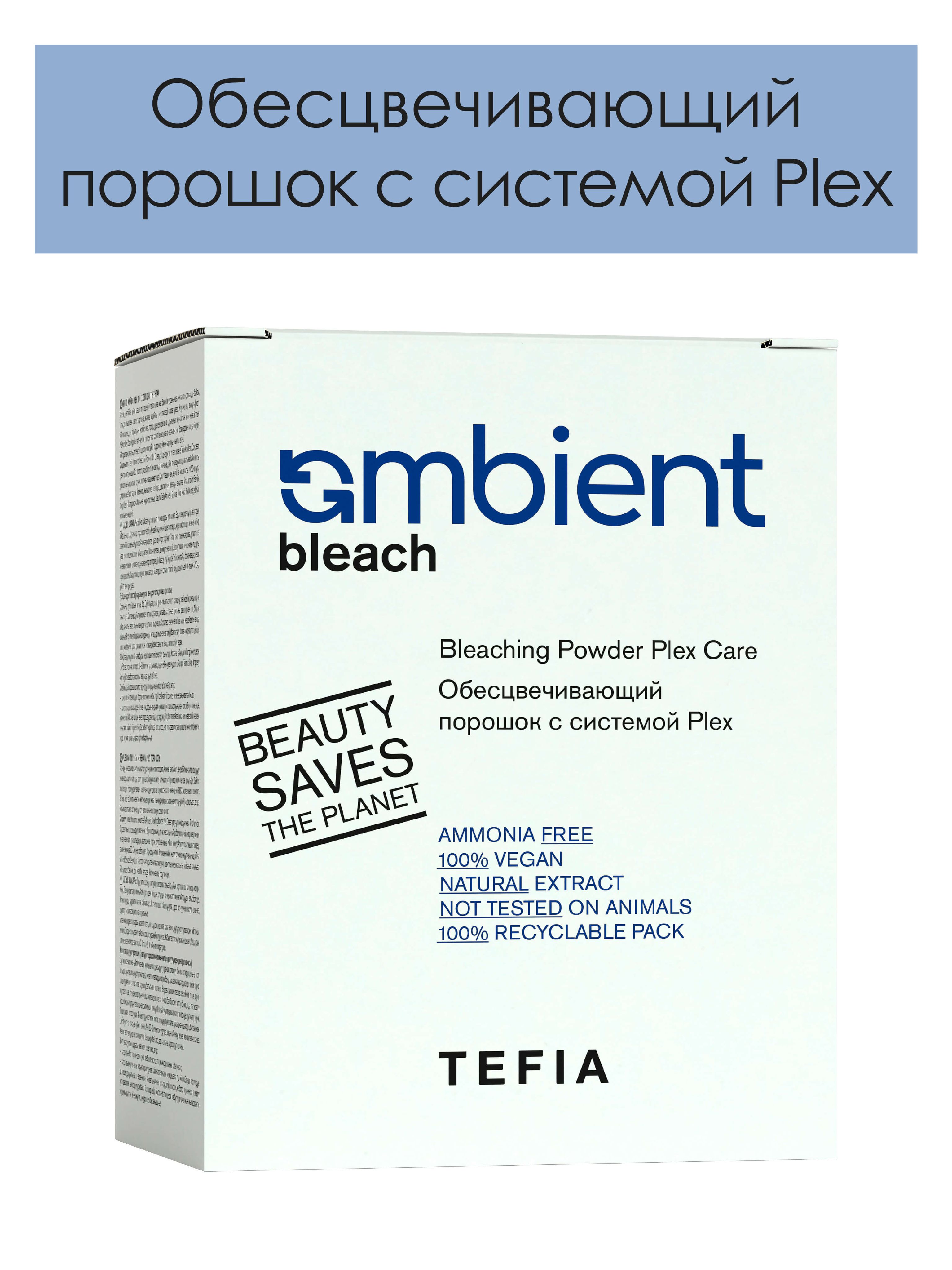 Tefia. Обесцвечивающий порошок для волос с системой Plex Care Bleaching Powder профессиональный AMBIENT Bleach 500 гр