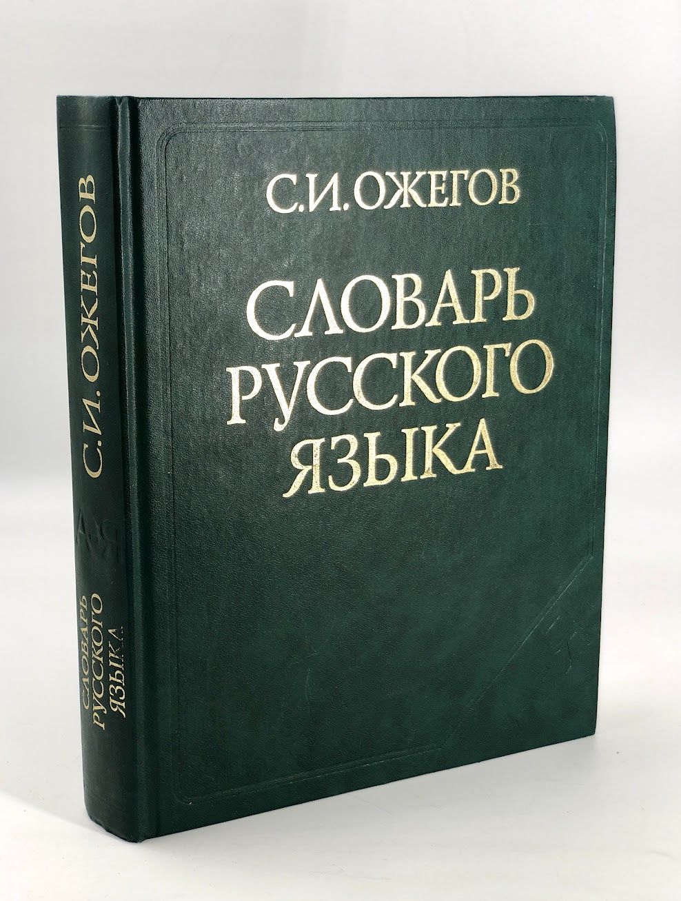 Купить Книгу Словарь Ожегова
