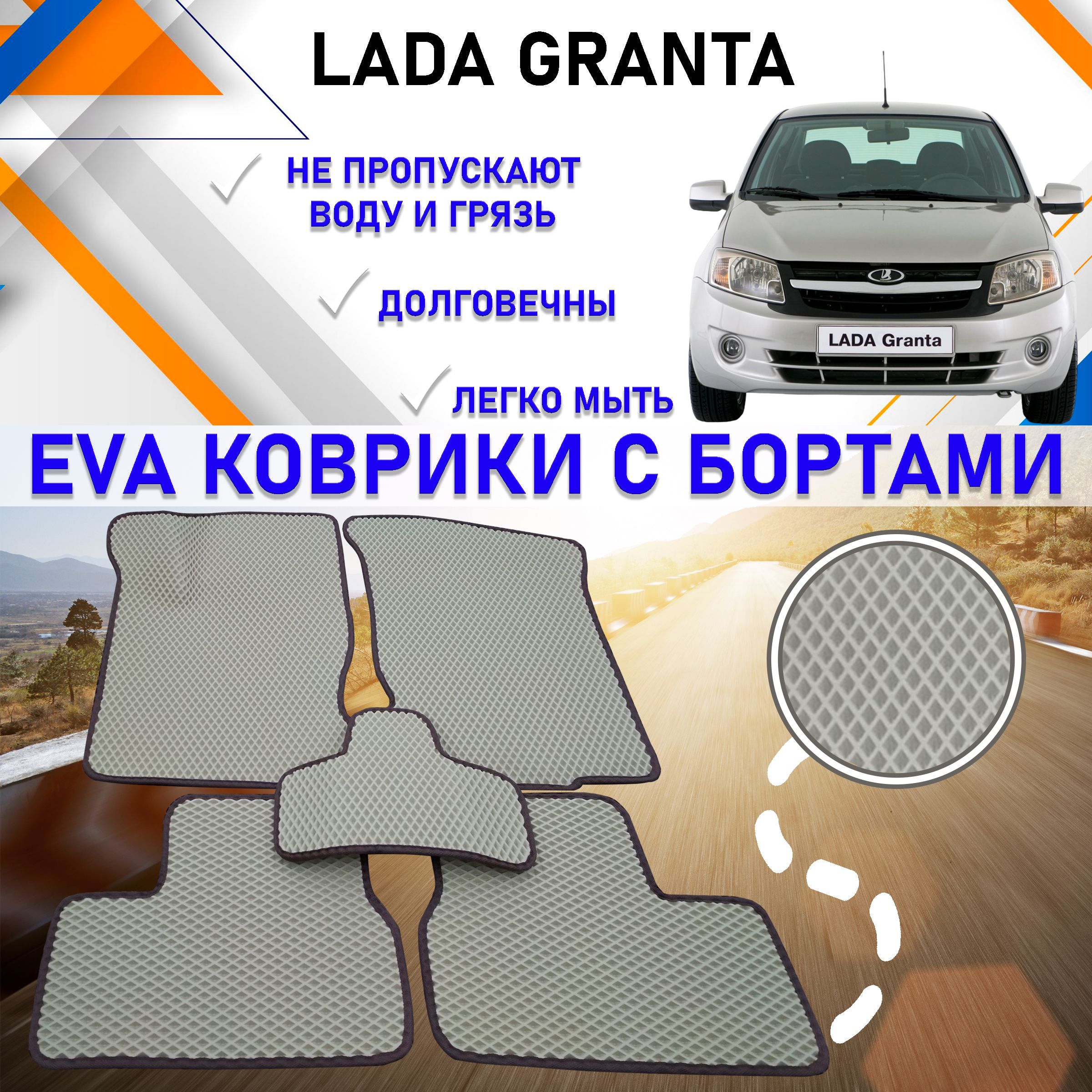 Купить Коврики Лада Гранта Универсал