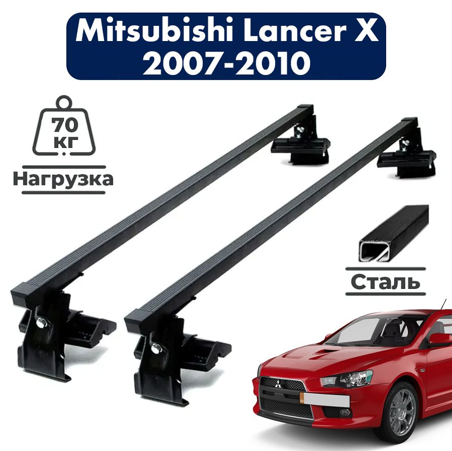 Комплект багажника Inter MitsubishiLancerX2007-2010 - купить по доступным  ценам в интернет-магазине OZON (594523093)