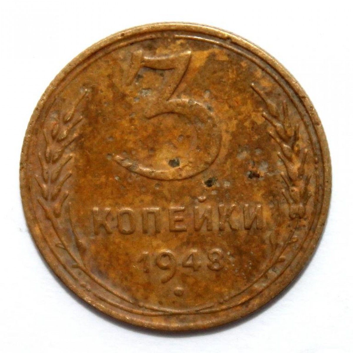 3 Копейки 1948 Цена Стоимость Монеты