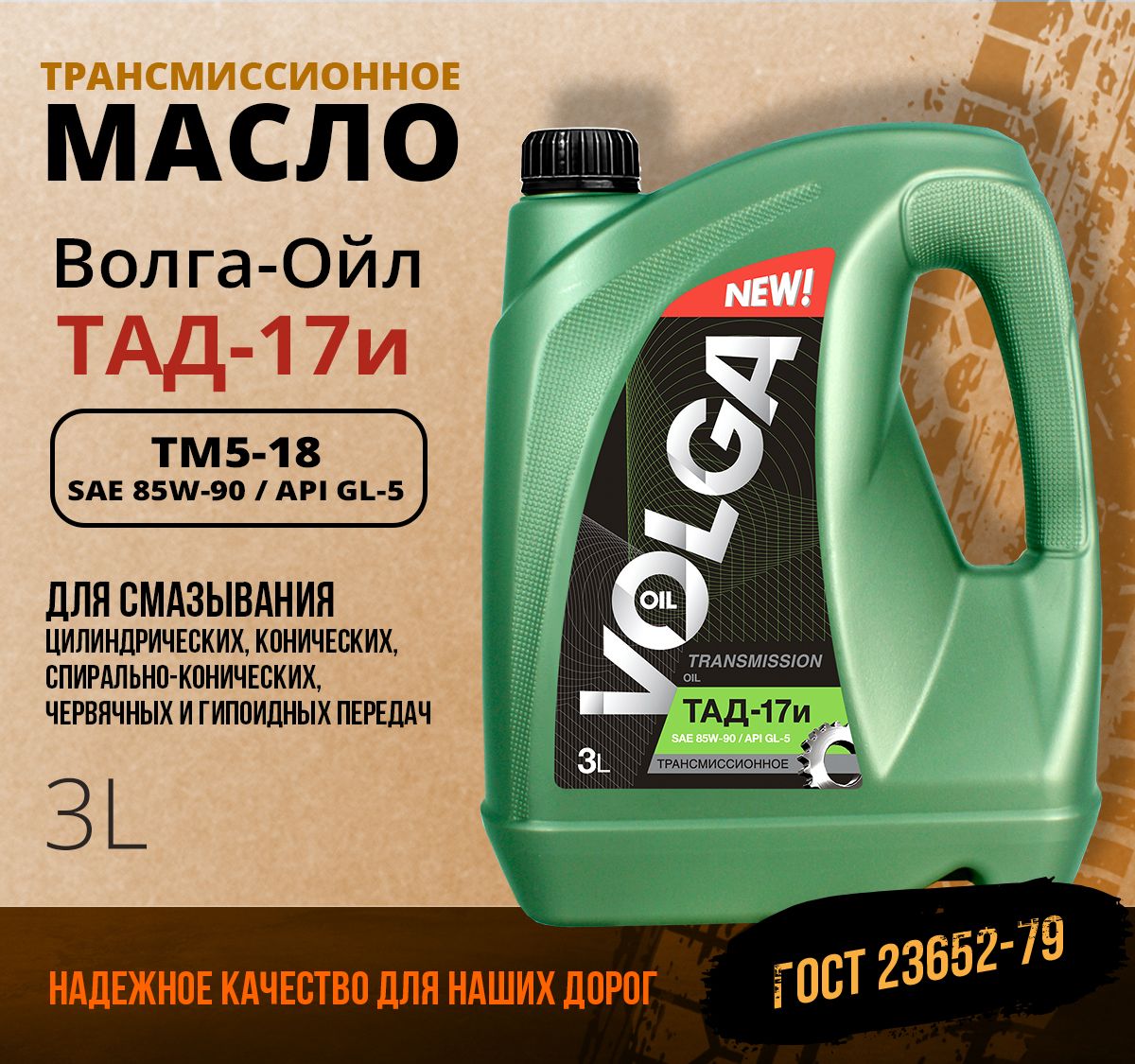 МаслоВолга-ОйлтрансмиссионноеТАД17И(ТМ5-18)85/90GL53л