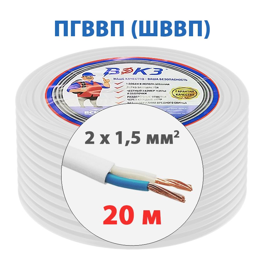 Электрический кабель ПГВВП (ШВВП) 2x1,5 мм2 ГОСТ (20 м)