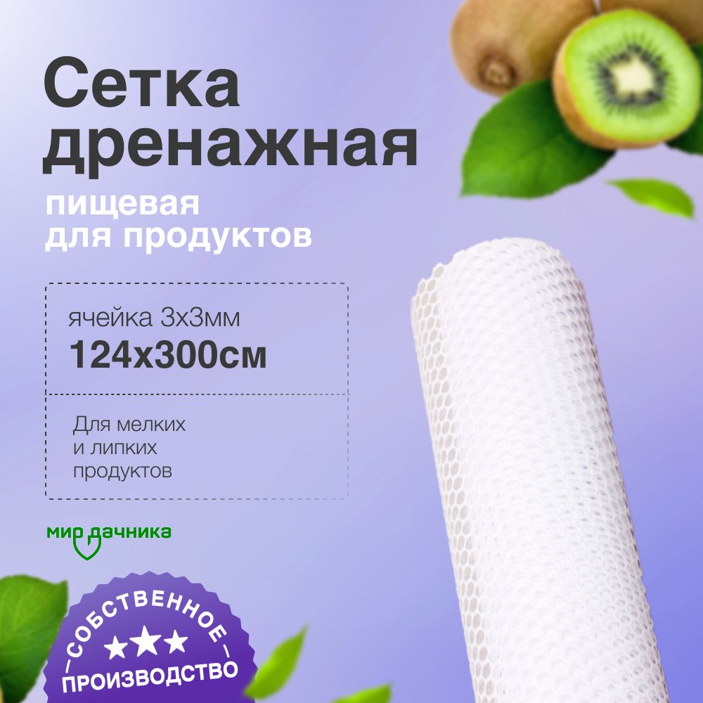 Сетка дренажная пищевая для продуктов 124 х 300, ячейка 3 х 3 мм