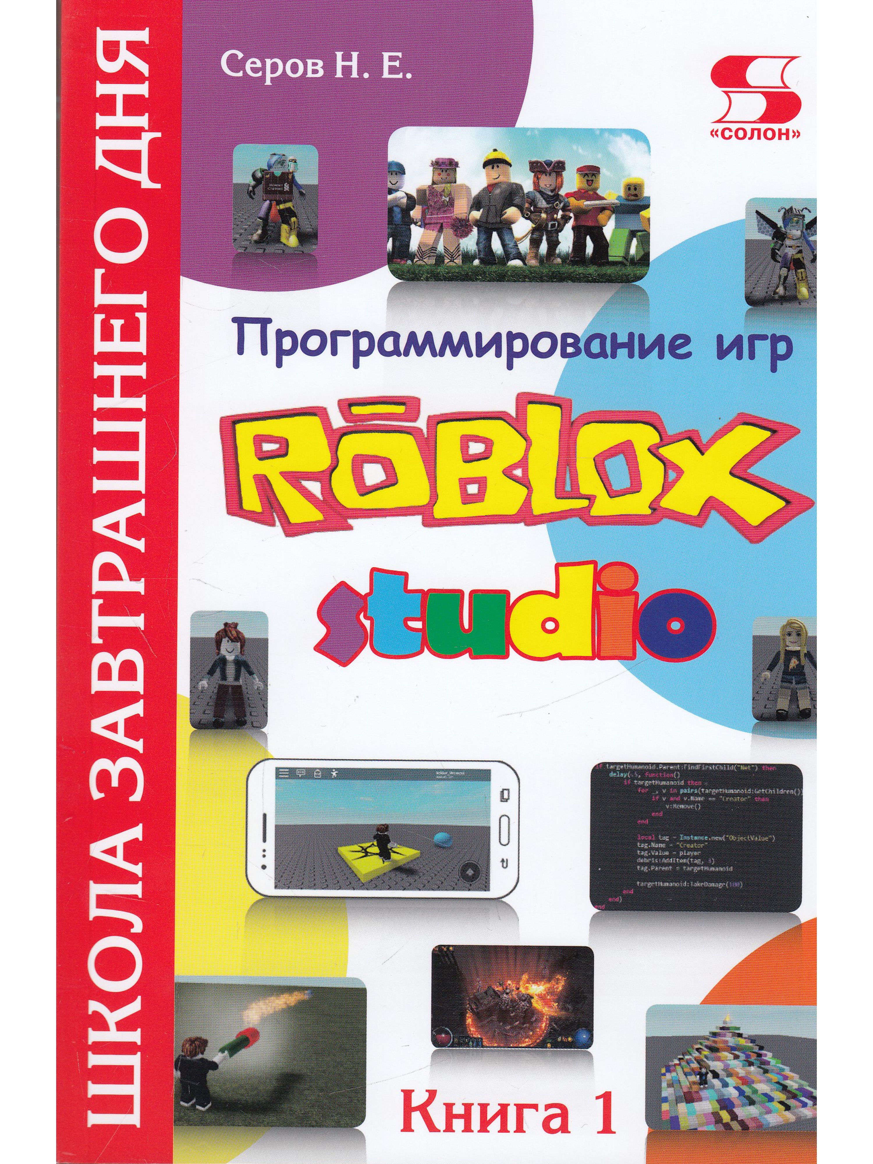 Программирование игр в Robloх Studio. Книга 1