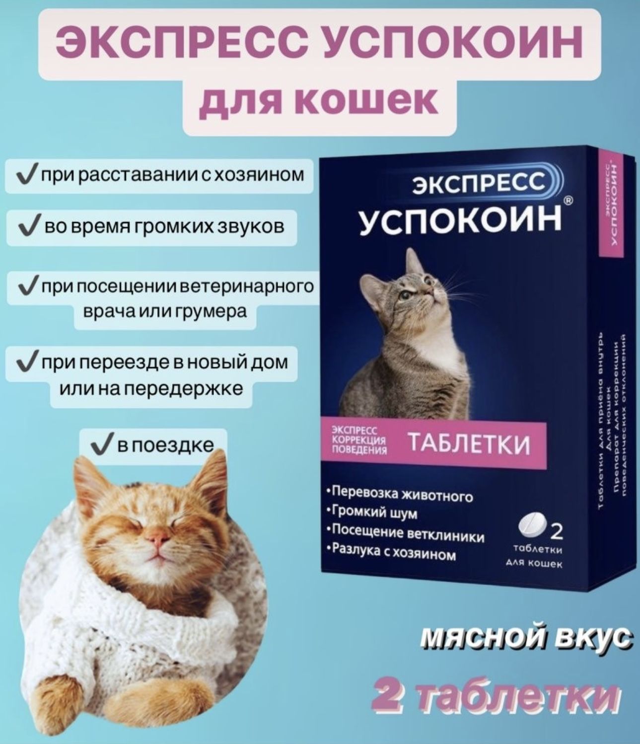 Экспресс успокоин для кошек