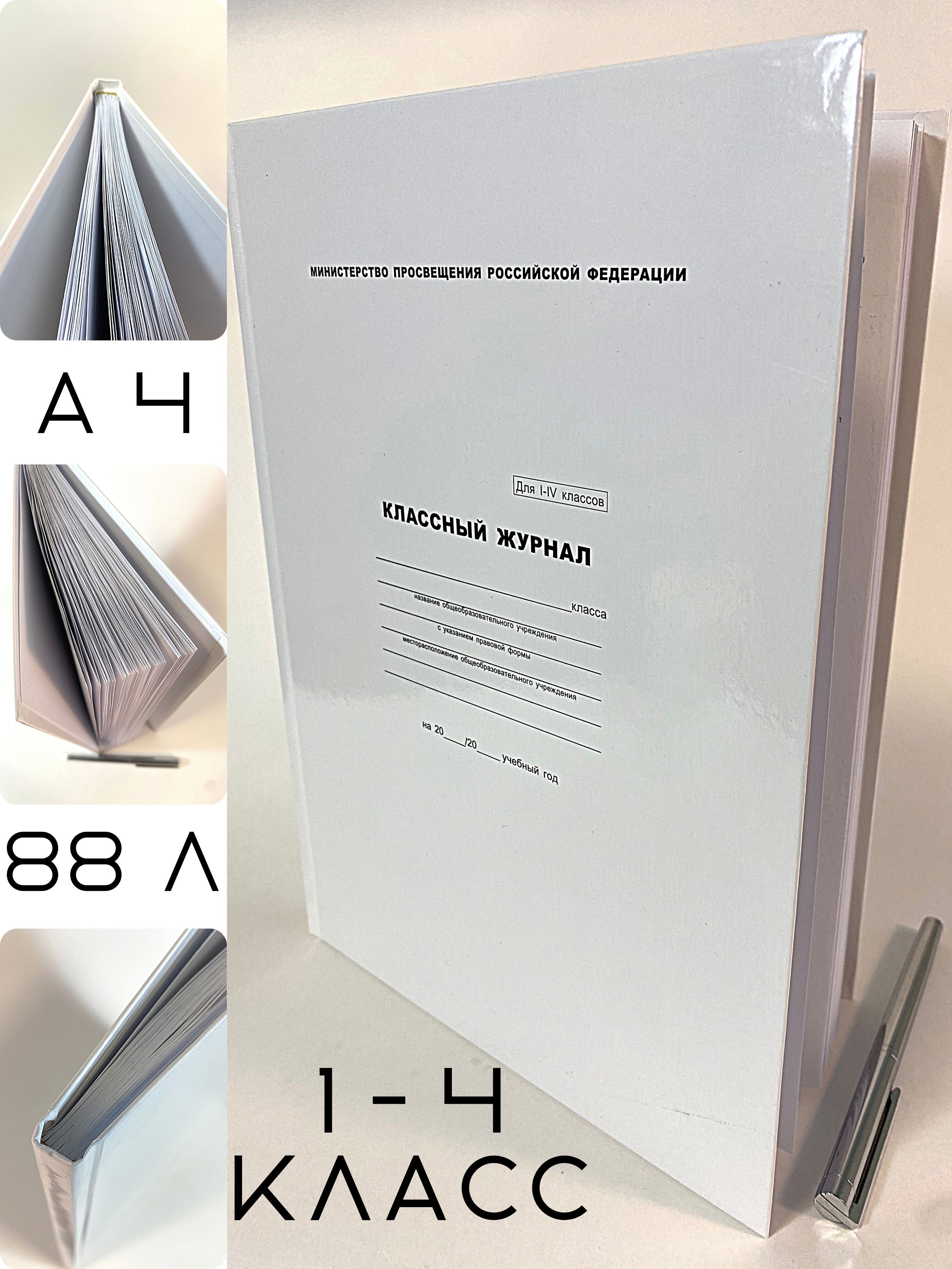 Классный журнал для 1 - 4 классов руководителю, учителю для школы - купить  с доставкой по выгодным ценам в интернет-магазине OZON (837384264)