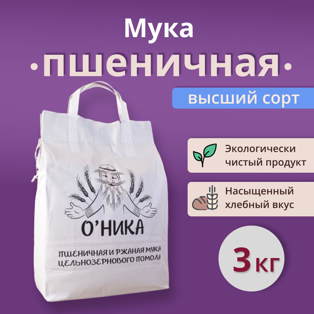 Мука Оника пшеничная ВЫСШЕГО сорта 3 кг