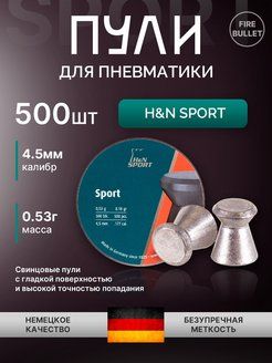 Пули для пневматики H&N Sport 4,5 мм 0,53 г (500 шт/уп)