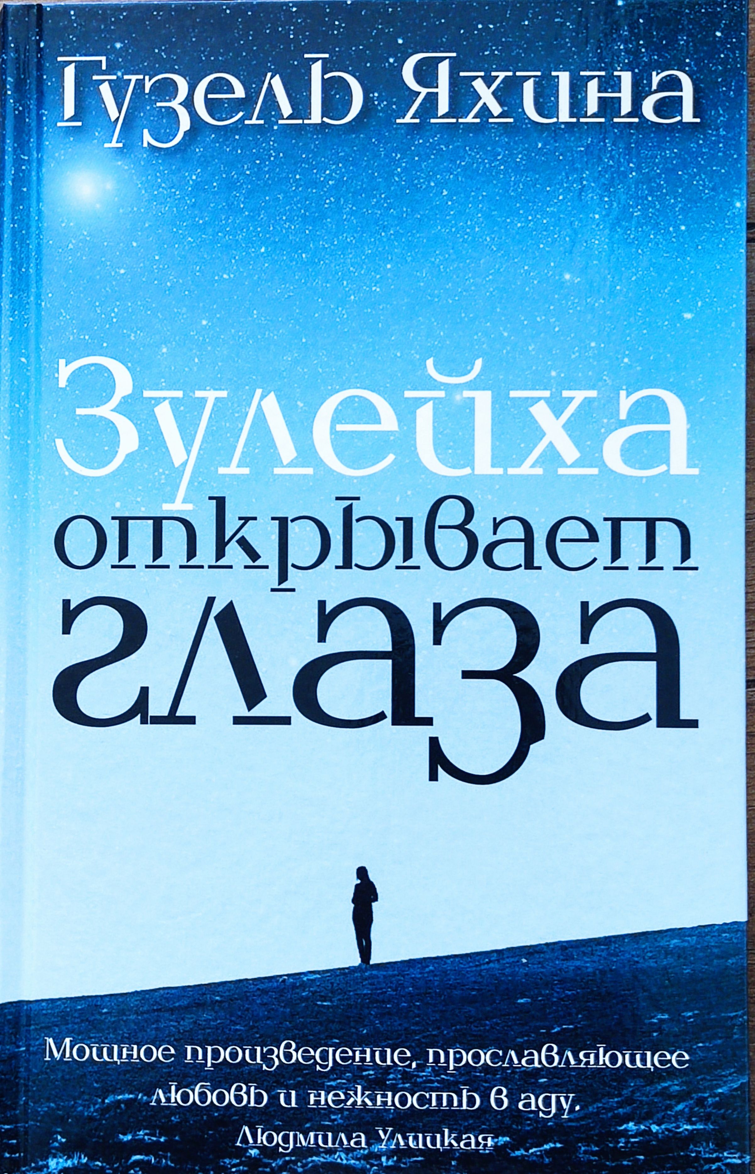 Открывает глаза книга читать. Зулейха открывает глаза книга.