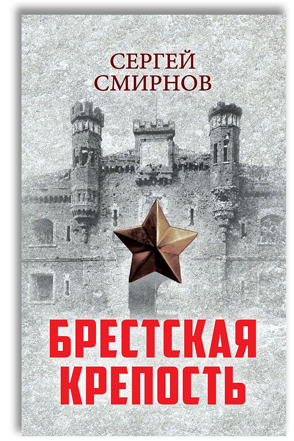 Брестская крепость | Смирнов Сергей Сергеевич