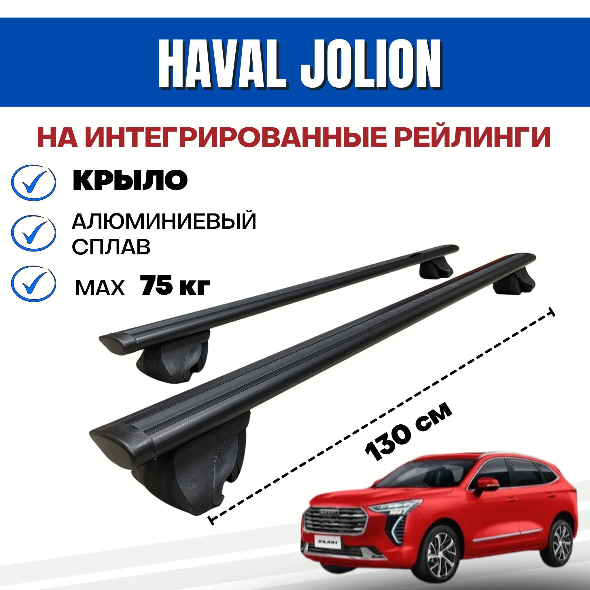 Комплект багажника Inter Integra-Haval-Jolion - купить по доступным ценам в  интернет-магазине OZON (838426734)