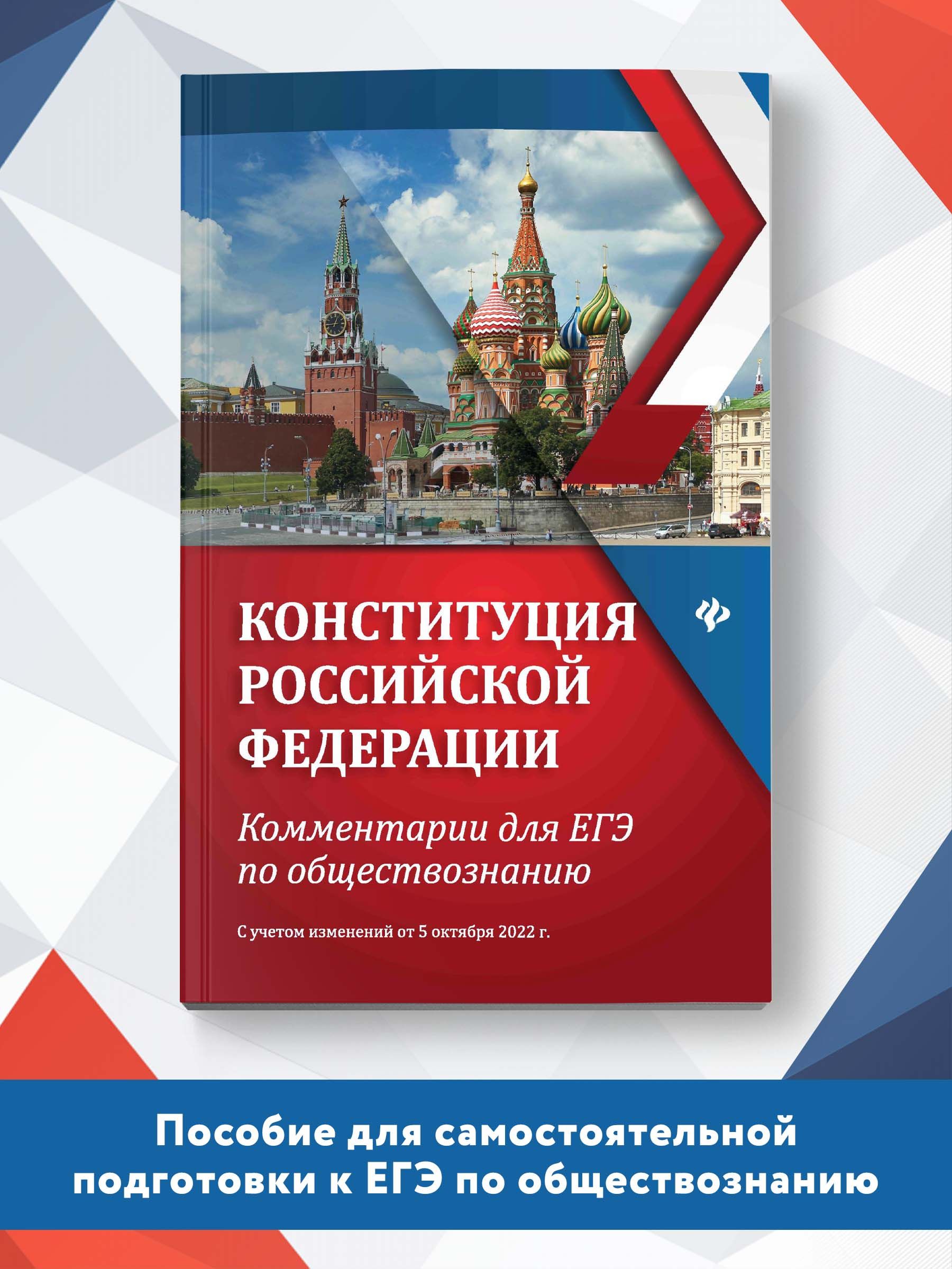 Конституция Российской Федерации: комментарии для ЕГЭ по обществознанию | Домашек Елена Владимировна