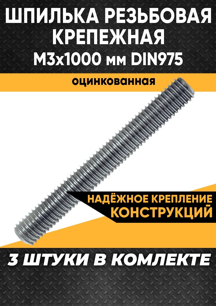 ШпилькастроительнаярезьбоваякрепежнаяМ3х1000ммDIN975оцинкованная-3штуки