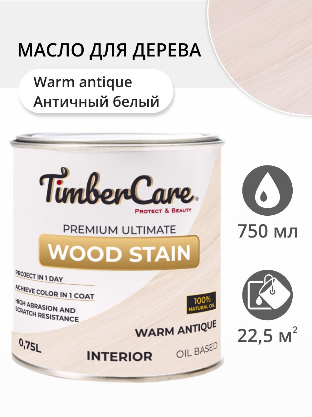 Масло для дерева и мебели TimberCare Wood Stain, быстросохнущие для внутренних работ, Античный белый / Warm Antique, 0.75 л