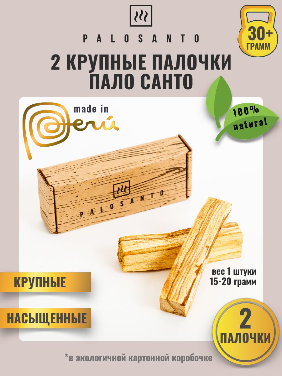 Благовония пало санто (palo santo) 2 штуки крупные палочки, вес 30 гр