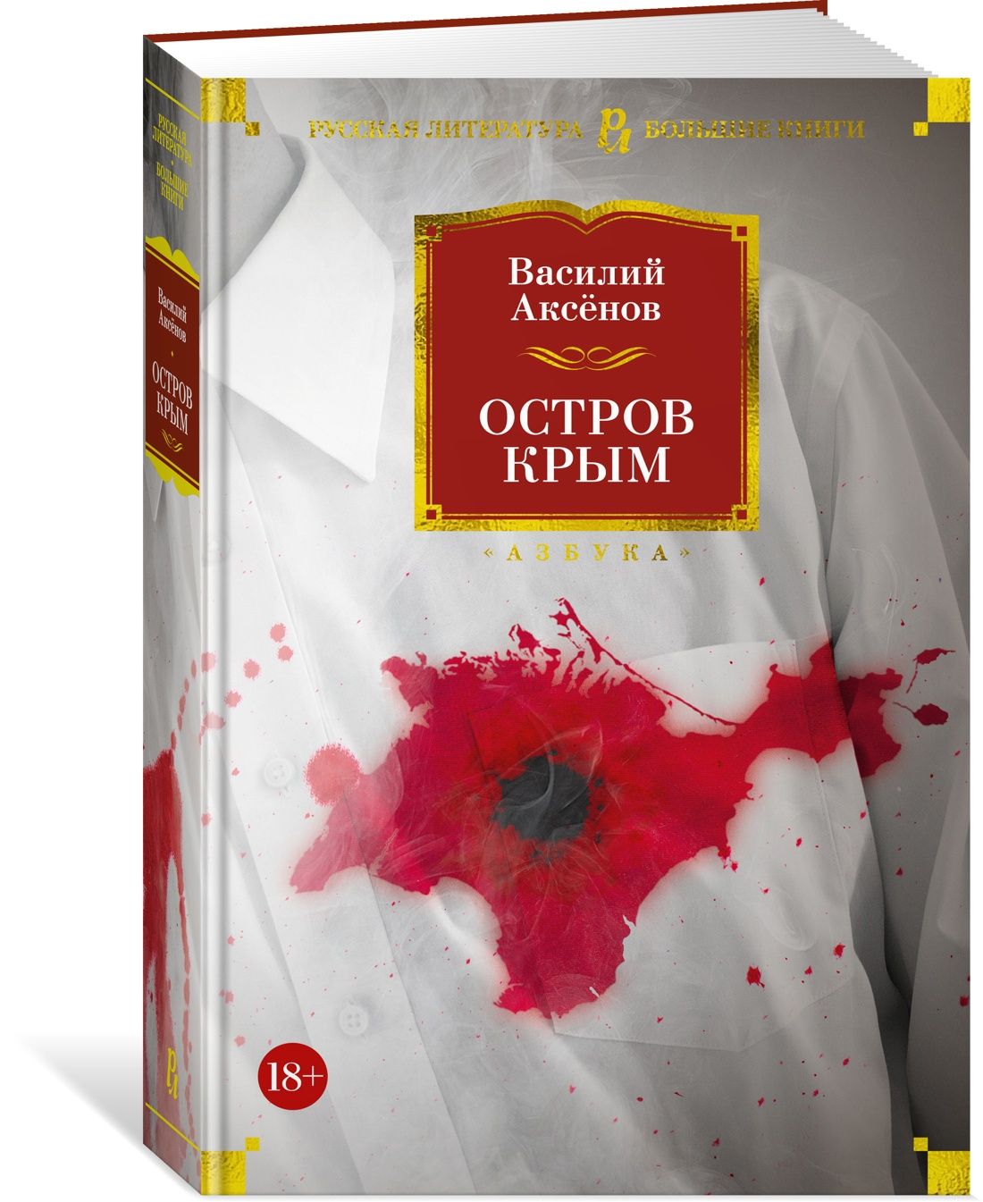 Остров Крым | Аксёнов Василий - купить с доставкой по выгодным ценам в  интернет-магазине OZON (839223440)