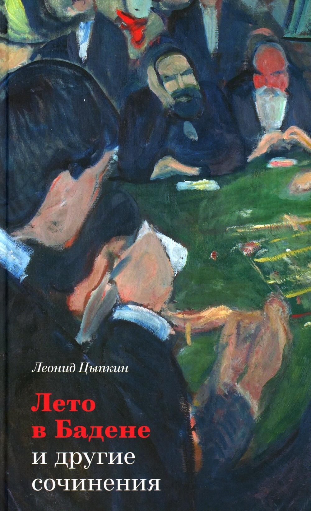 "лето в бадене" цыпкина нло. Леонид цыпкин: лето в бадене и другие сочинения. Лето в бадене книга. Цыпкин леонид лето в бадене фото писателя. Лето в бадене обложка книги.