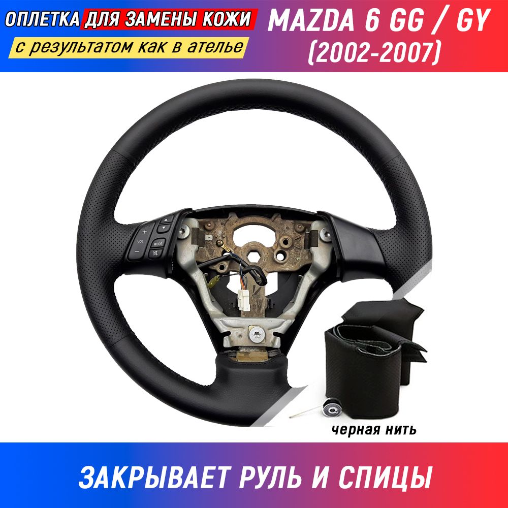 Оплетка для руля Mazda 6 GG / Мазда 6 (2002-2007) для замены штатной кожи  руля - черная нить / Пермь-рулит - купить по доступным ценам в  интернет-магазине OZON (839880471)