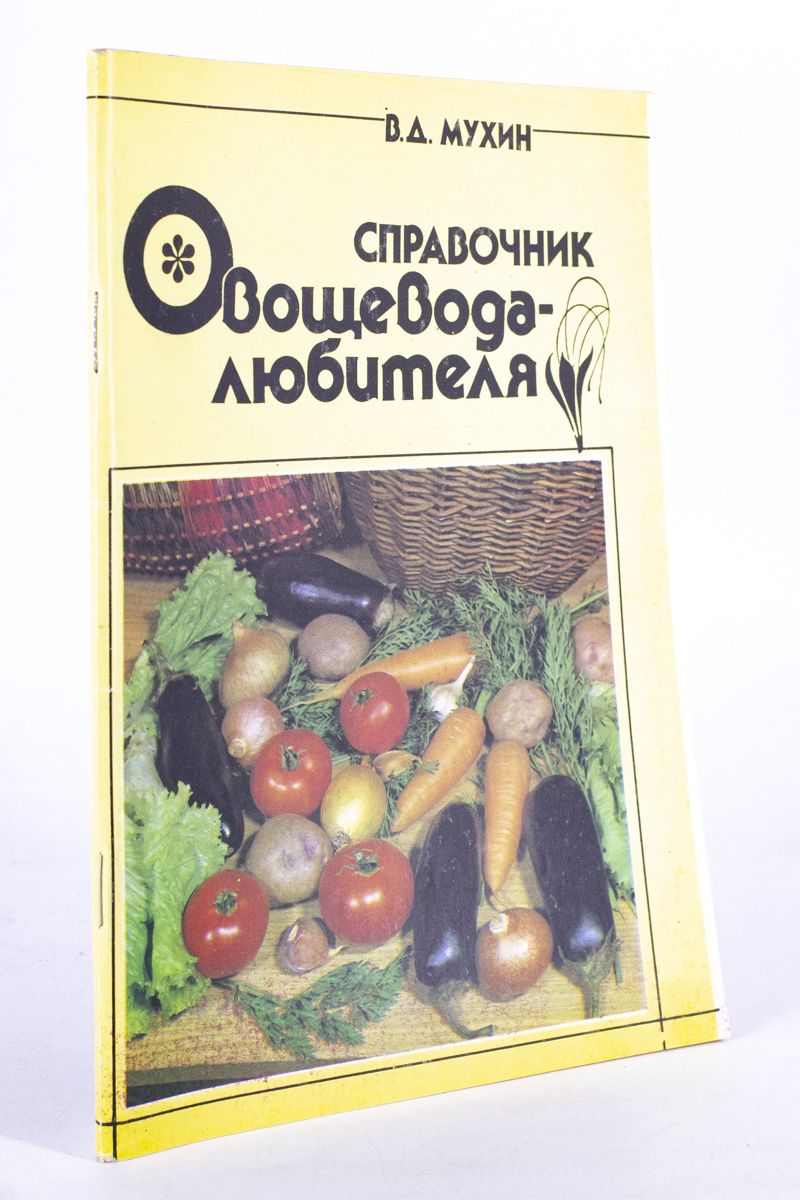 Книга овощевода