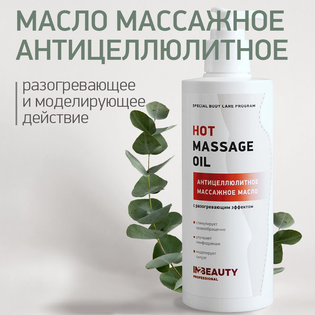 IN2BEAUTY Professional/ Масло для массажа тела АНТИЦЕЛЛЮЛИТНОЕ  РАЗОГРЕВАЮЩЕЕ HOT MASSAGE OIL, для похудения, 250 мл с дозатором - купить с  доставкой по выгодным ценам в интернет-магазине OZON (287922970)