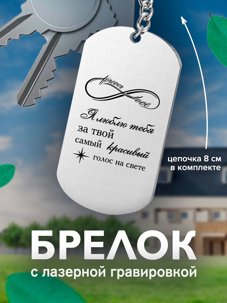 Брелок с гравировкой, жетон односторонний, Я люблю тебя за твой самый  красивый голос Бесконечность - купить с доставкой по выгодным ценам в  интернет-магазине OZON (849367048)