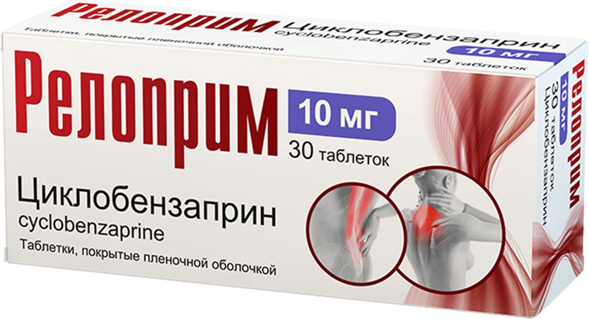 Таблетки релоприм 5 мг. Циклобензаприн препараты. релоприм аналоги. циклобензаприн инструкция. циклобензаприн мазь.