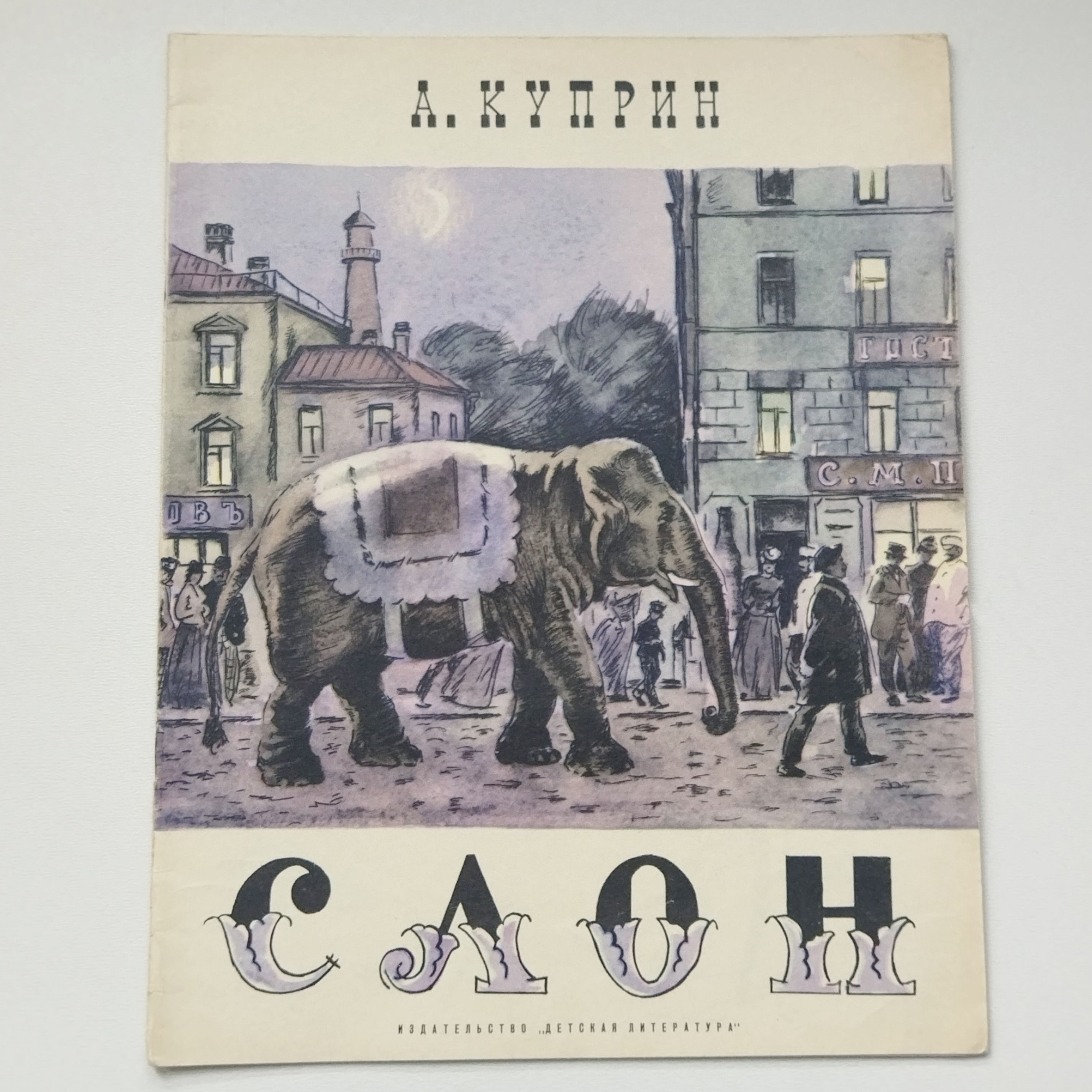 Обложка книги Куприна слон