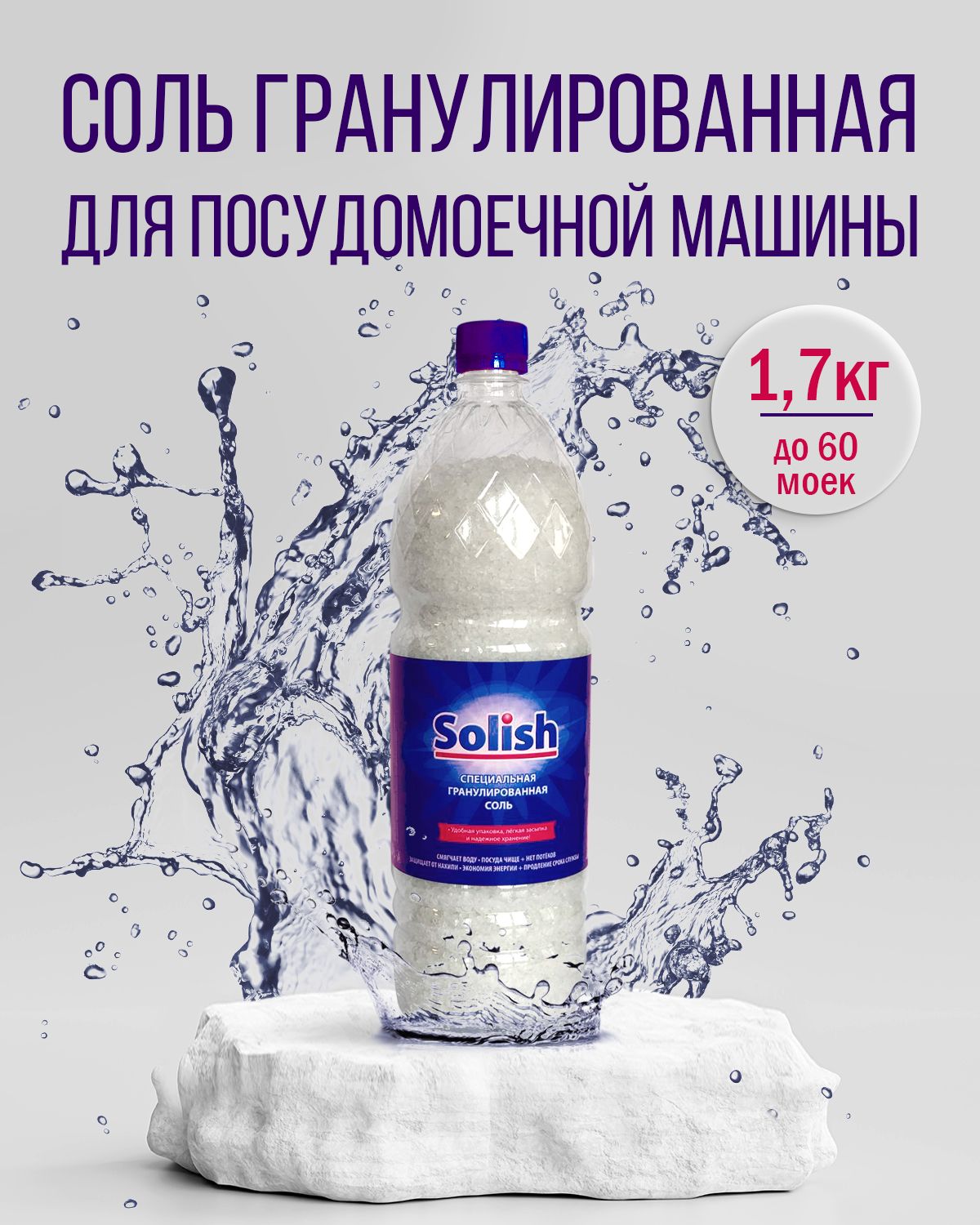 Соль для посудомоечной машины Solish, 1.7 кг / Гранулированное средство для  посудомоечных машин и пмм