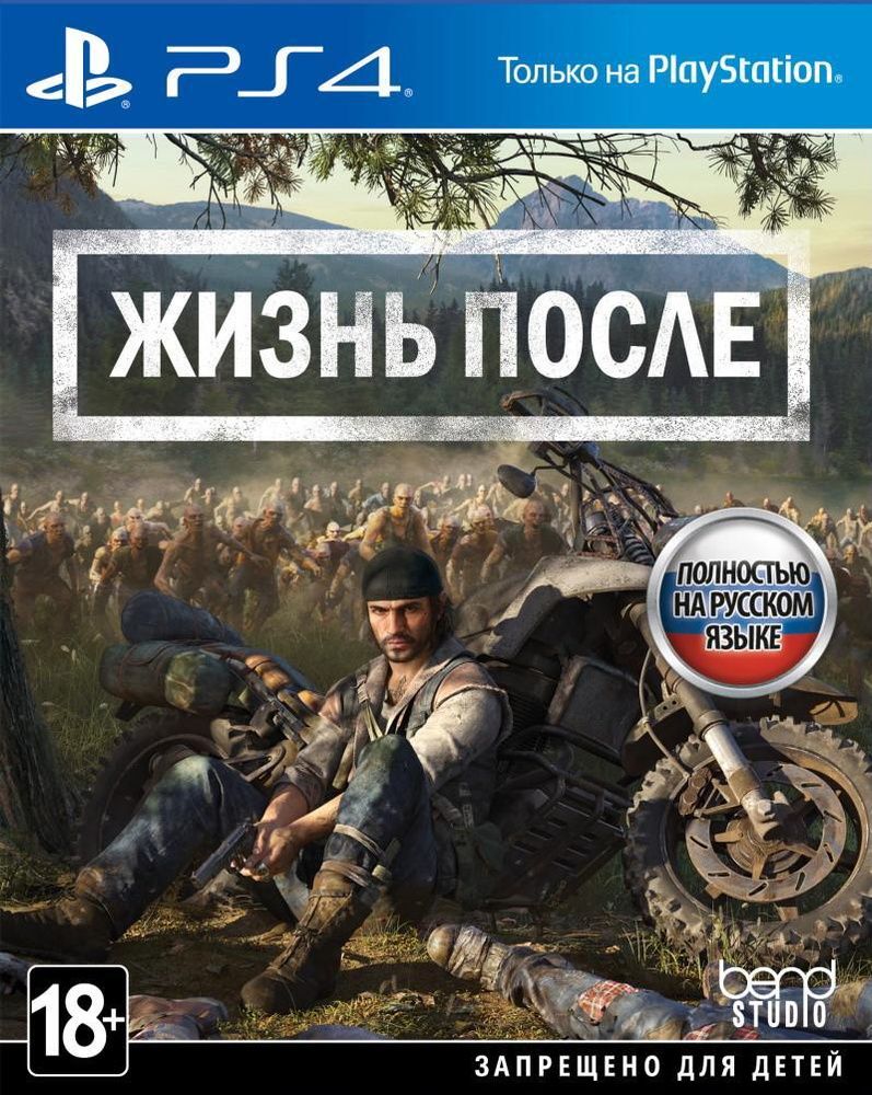 Игра Жизнь после (Days Gone) (PlayStation 4, Русская версия) купить по  низкой цене с доставкой в интернет-магазине OZON (841943925)