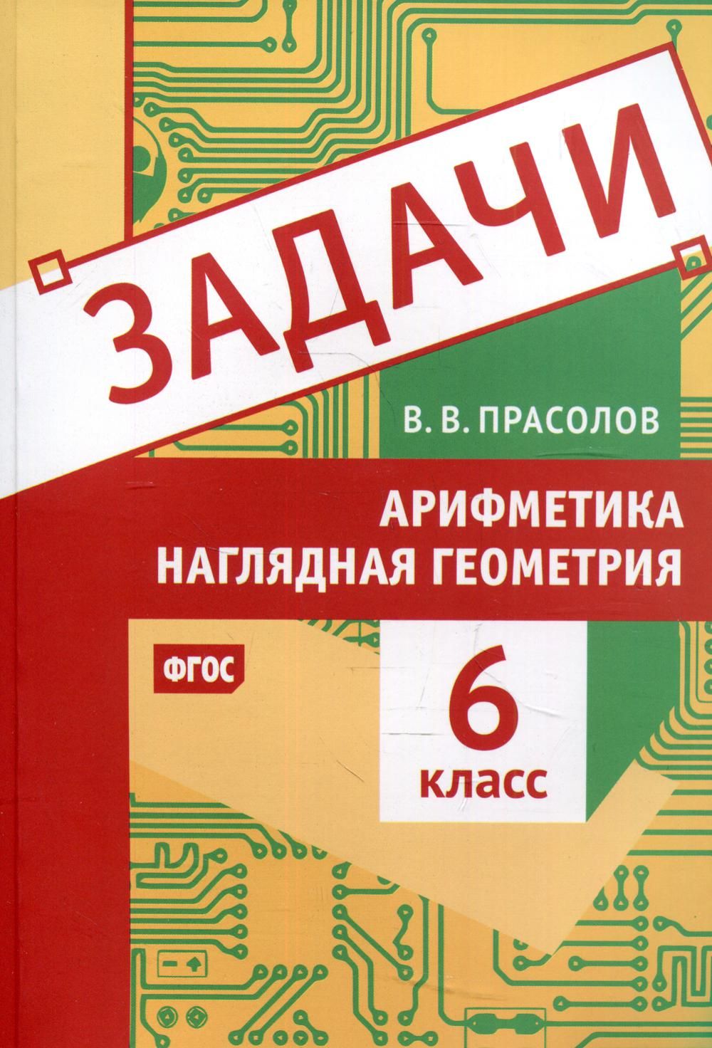 Задачи по арифметике и наглядной геометрии. 6 кл - купить с доставкой по  выгодным ценам в интернет-магазине OZON (841326547)