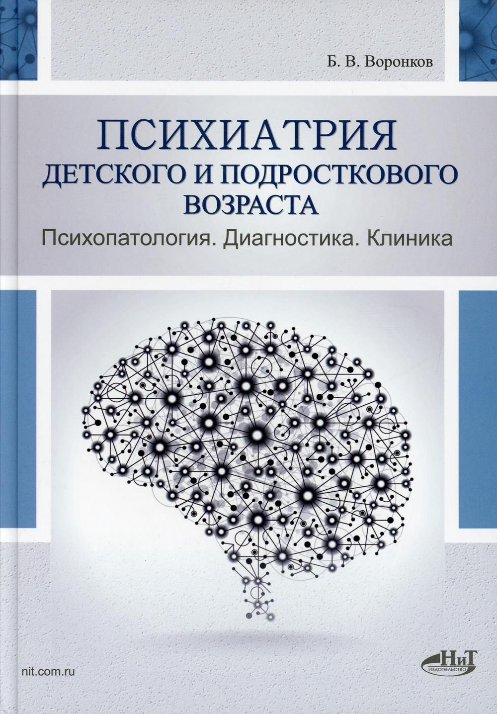 Психиатрия детского и подросткового возраста. Психопатология. Диагностика. Клиника | Воронков Борис Васильевич