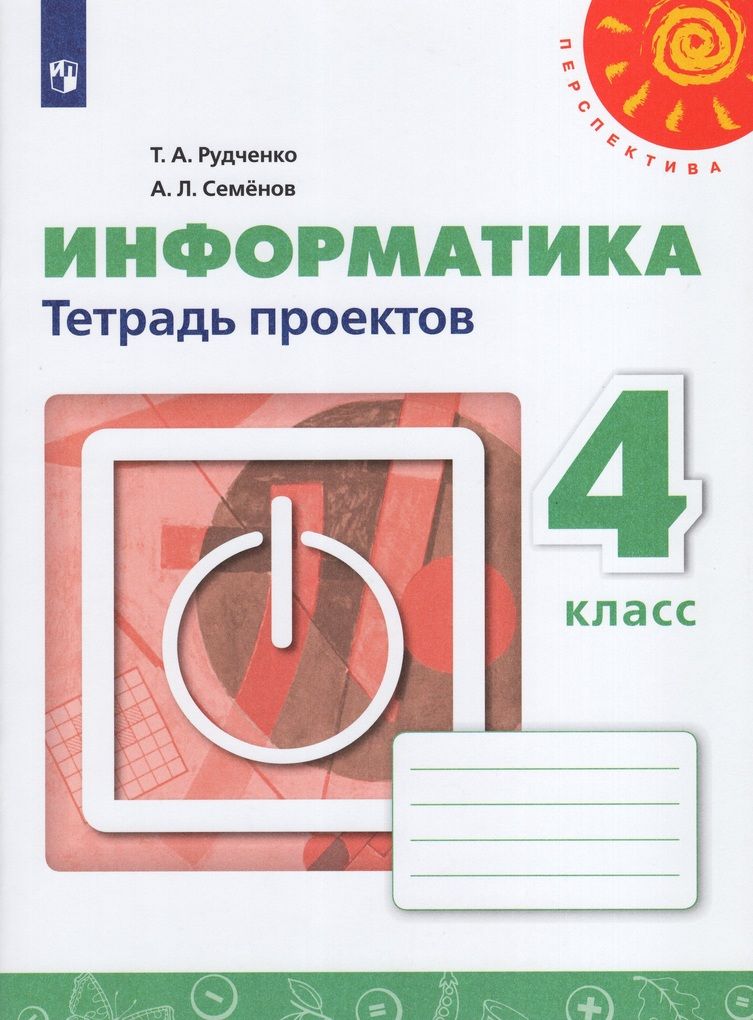 Информатика тетрадь проектов 3 класс семенов рудченко семенов