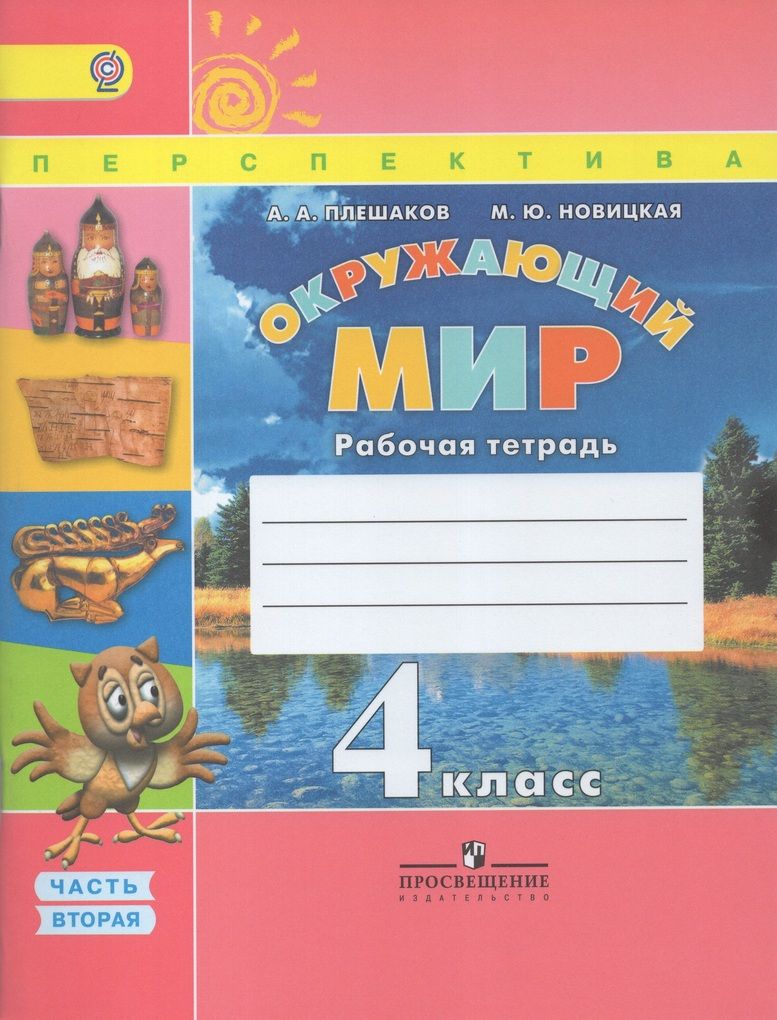 Рабочая тетрадь плешаков м ю новицкая. Плешаков а.а., Новицкая м.ю. окружающий мир (в 2 частях). Окружающий мир рабочая тетрадь а а Плешаков м ю Новицкая. УМК перспектива 1 класс рабочие тетради окружающий мир. Окружающий мир 1 класс 2 часть перспектива Климанова рабочая тетрадь.