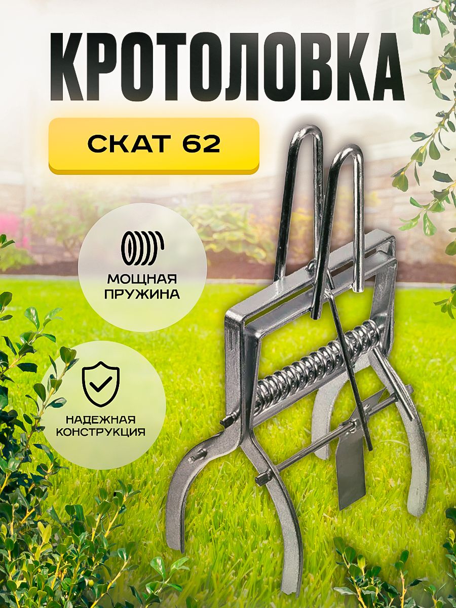 Ваш газон только для цветов! Закажите кротоловку для крота на сайте сейчас!