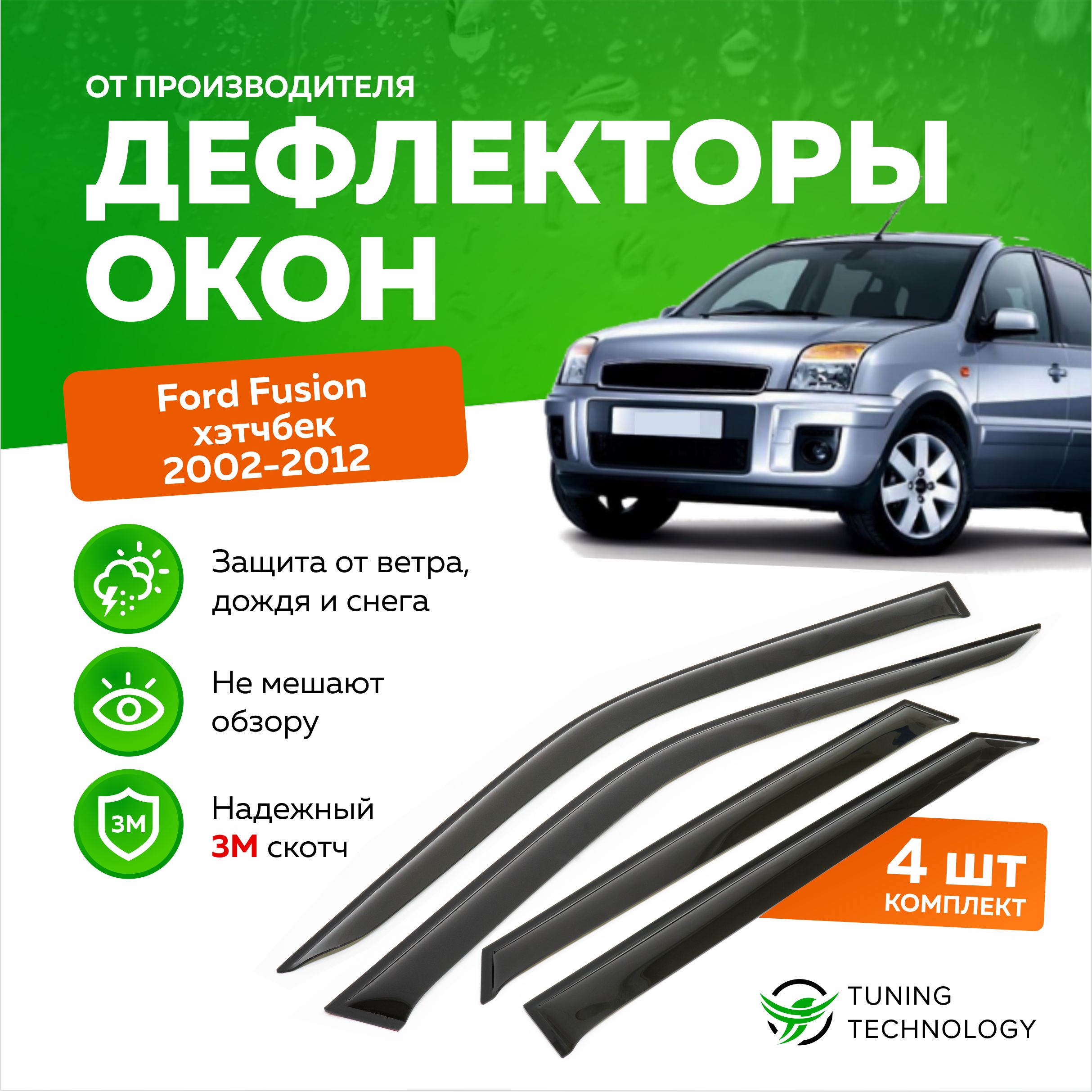 ДефлекторыбоковыхоконFordFusion(ФордФьюжн)2002-2012,ветровикинадвериавтомобиля,ТТ