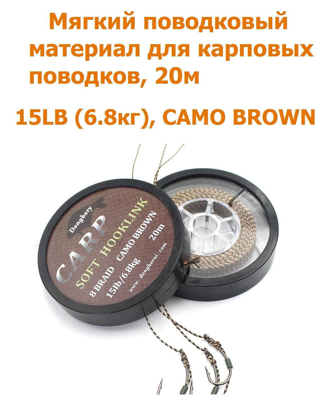 Мягкийповодковыйматериал20м15LB(6,8кг)Коричневыйкамуфляжcamobrownдляловликарпа