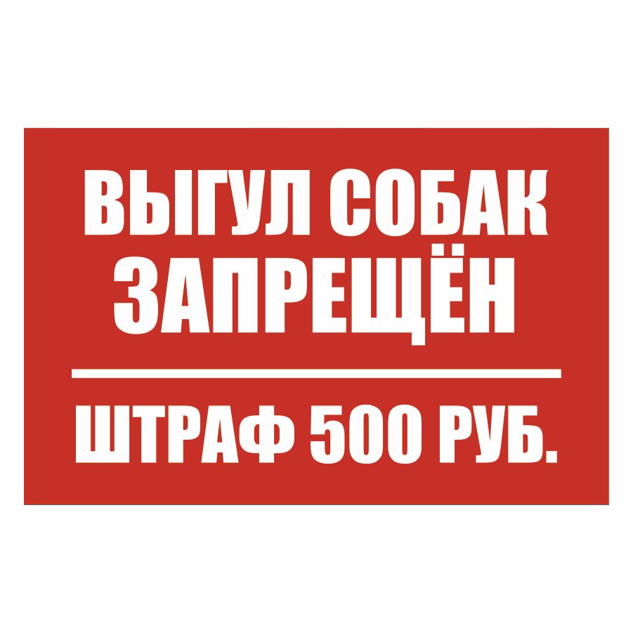 Запреты на 28 июня. Картинка выгул собак запрещен. Табличка выгул собак запрещен. Запрещено для детей. Табличка выгул собак запрещен.