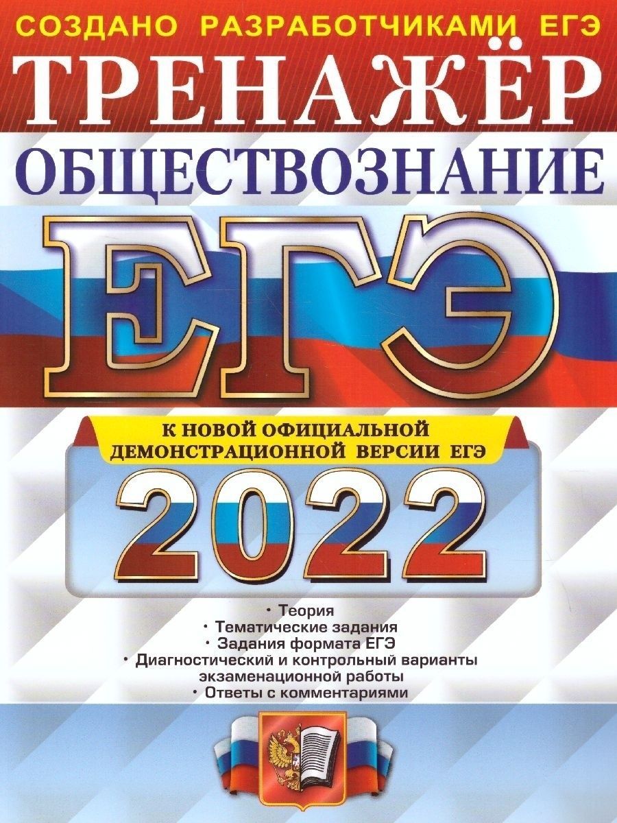 ЕГЭ-2022. Обществознание. Тренажер | Рутковская Елена Лазаревна, Королькова  Евгения Сергеевна - купить с доставкой по выгодным ценам в  интернет-магазине OZON (841761588)