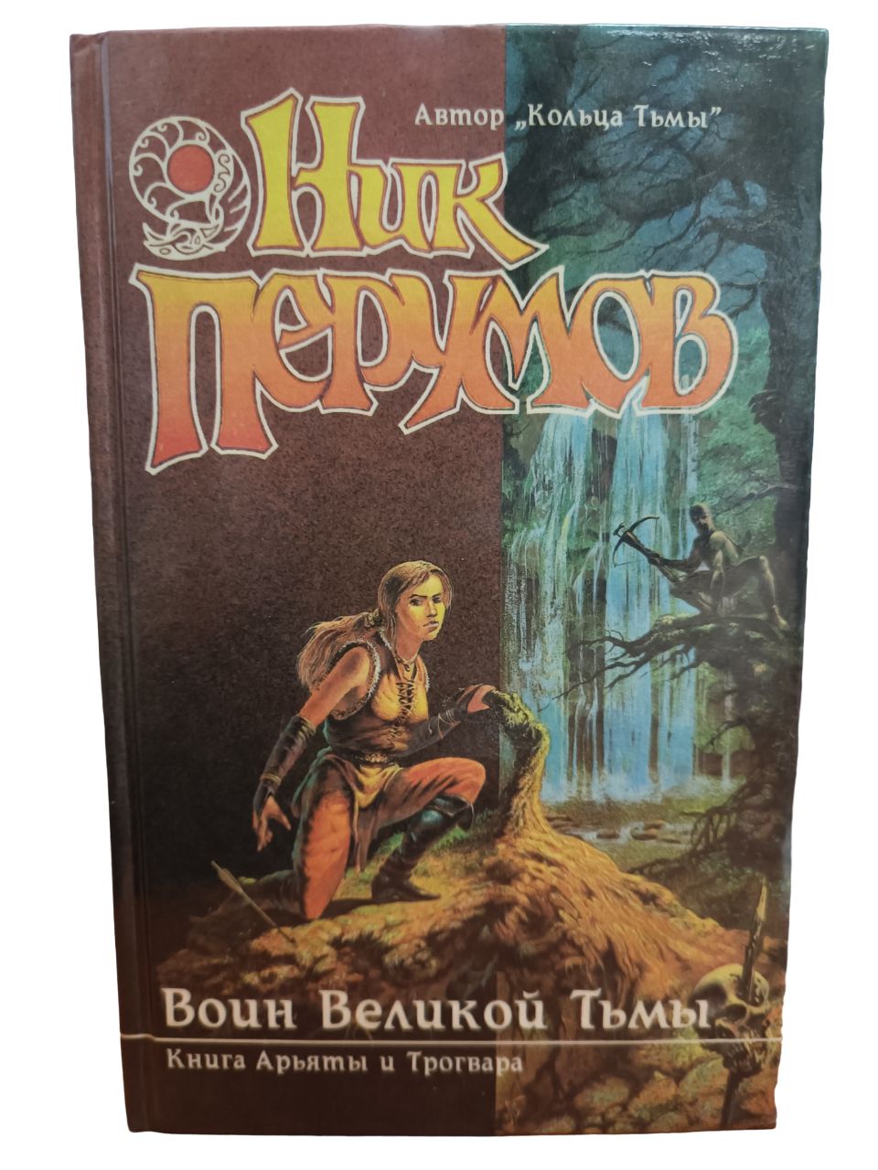 ник перумов воин великой тьмы