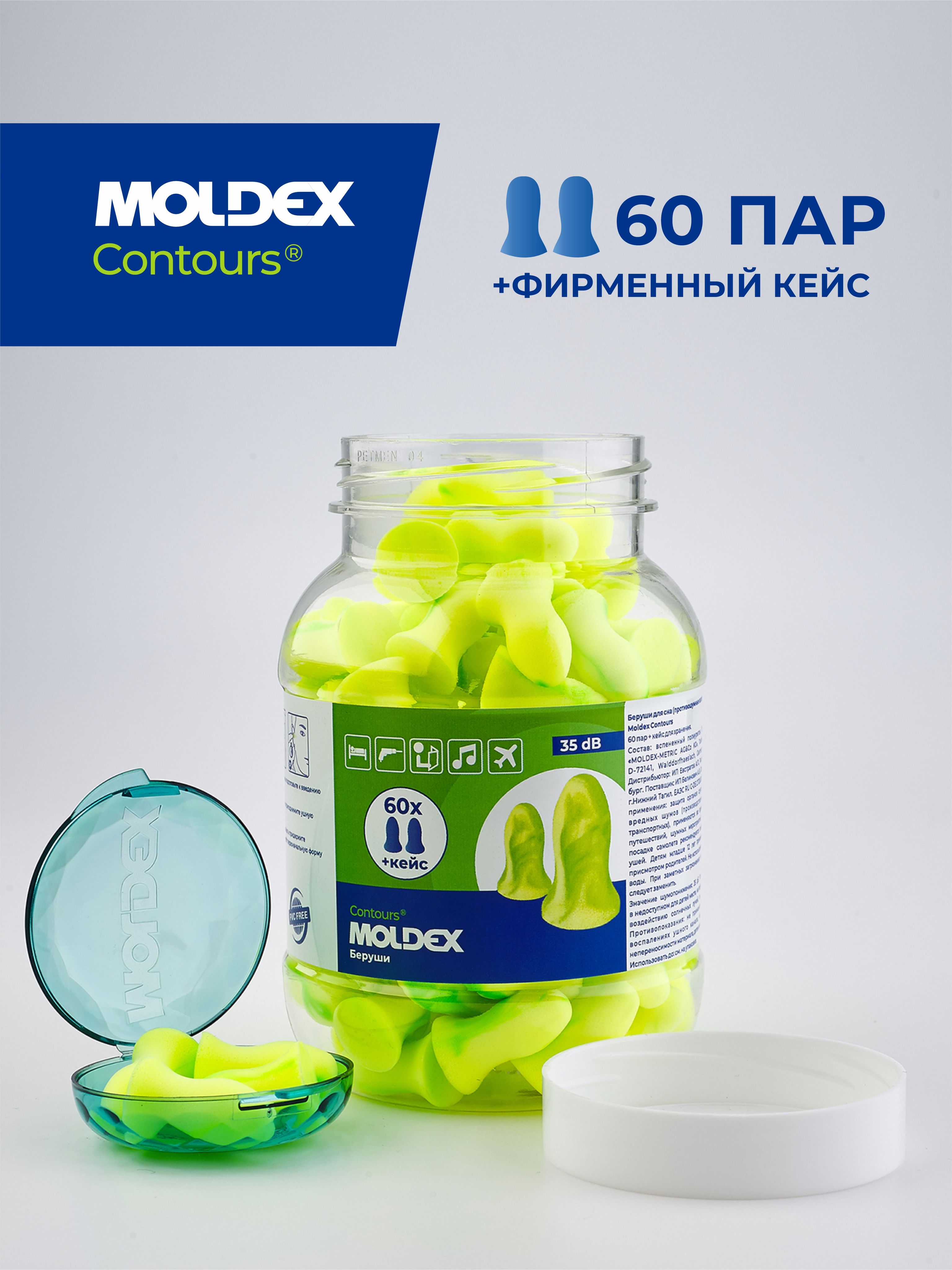 Беруши для сна (противошумные вкладыши) Moldex Contours, 60 пар с кейсом в баночке