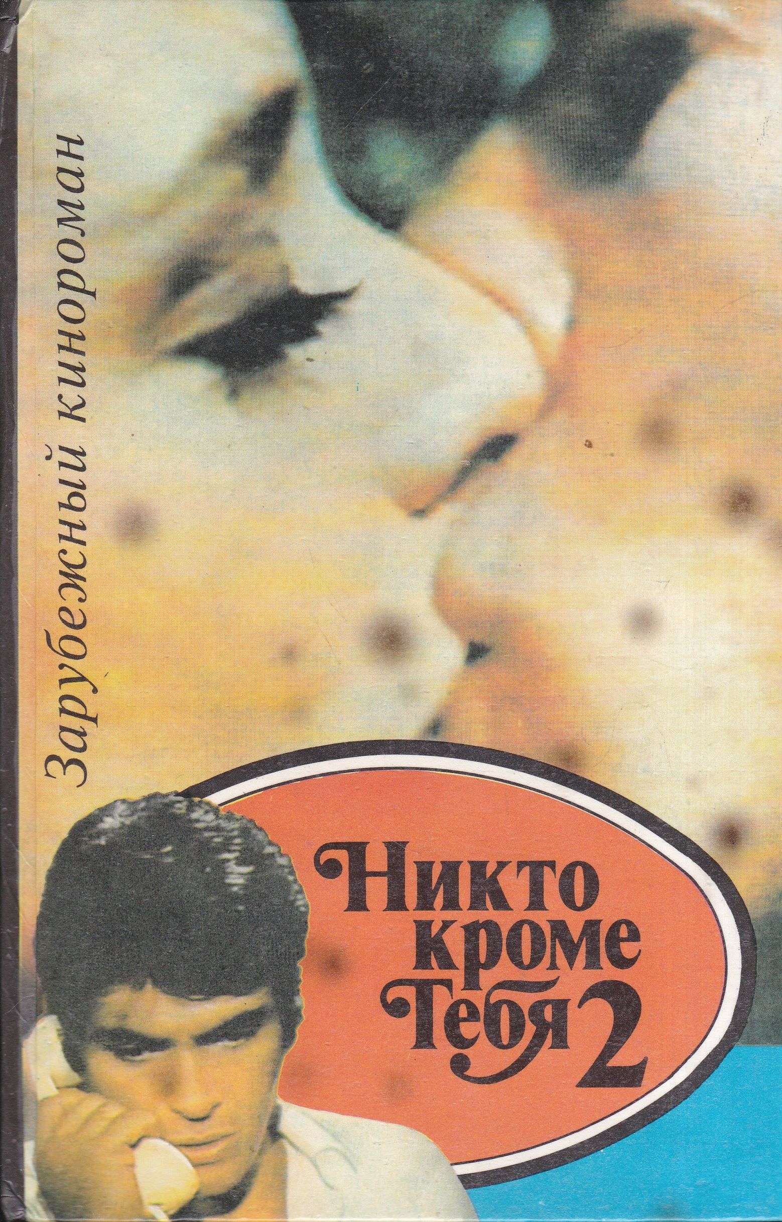 Мне никто не нужен кроме тебя. Кроме тебя не замечаю. Кроме тебя. Никто, кроме тебя. Лусия мендес сейчас.