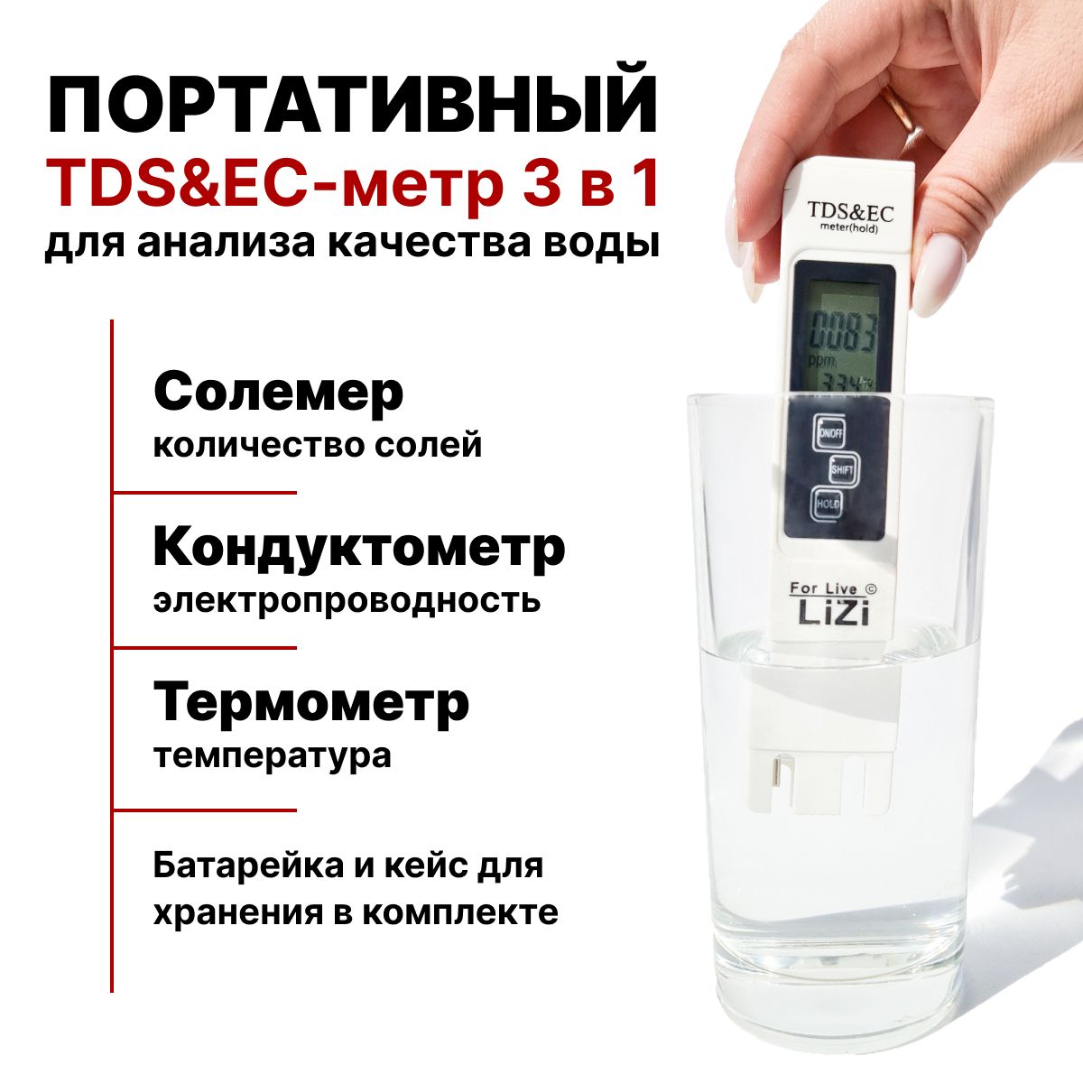 TDS&EC метр 3в1, тестер качества воды, солемер, измеритель жесткости, электропроводности, термометр для воды LiZi