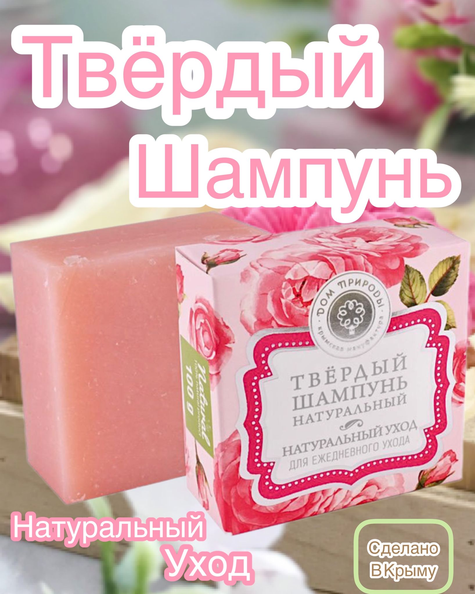 Твердый шампунь дом природы. Органический шампунь твердый для волос 2016 Украина. Дом природы твердый шампунь натуральный уход, 100 гр. Дом природы твердый шампунь детокс-эффект, 100 гр.
