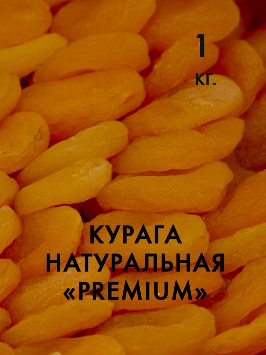 Курага натуральная Premium 1 кг.